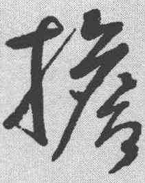 担,鮮于樞 ,書法字典